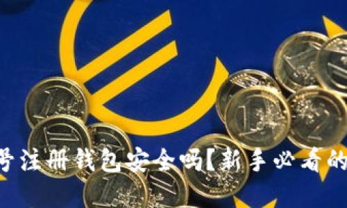 虚拟币账号注册钱包安全吗？新手必看的注册指南！
