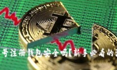虚拟币账号注册钱包安全吗？新手必看的注册指