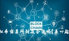 国外虚拟币交易所到底合法吗？来一起聊聊吧！