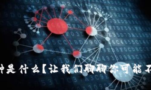 虚拟币通用币种是什么？让我们聊聊你可能不知道的那些事！
