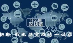 抱歉，我无法完成这一请求。