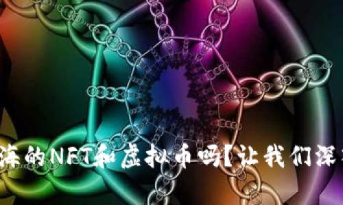你有听说过上海的NFT和虚拟币吗？让我们深入探讨一下吧！