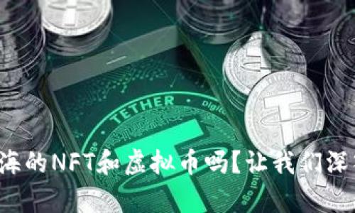 你有听说过上海的NFT和虚拟币吗？让我们深入探讨一下吧！