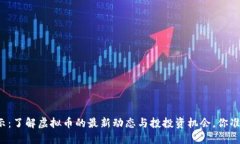 虚拟币公示：了解虚拟币的最新动态与投投资机