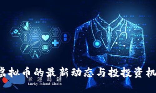 虚拟币公示：了解虚拟币的最新动态与投投资机会，你准备好了吗？