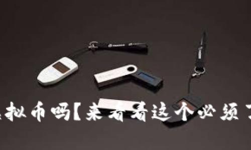 油币到底是虚拟币吗？来看看这个必须了解的信息吧！