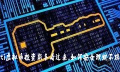 iaoti虚拟币投资新手看过来，如何安全理财不踩雷