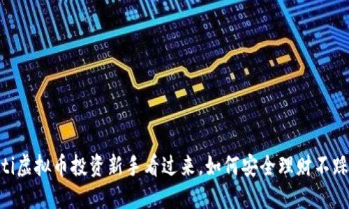 iaoti虚拟币投资新手看过来，如何安全理财不踩雷？