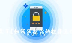 虚拟币崩盘了？如何保护你的投资免遭血本无归