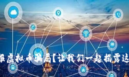 “如何举报虚拟币骗局？让我们一起揭露这些诈骗！”