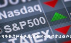 “如何举报虚拟币骗局？让我们一起揭露这些诈