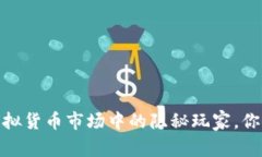 匿名币：虚拟货币市场中的隐秘玩家，你了解多