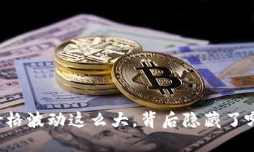 虚拟币价格波动这么大，背后隐藏了哪些秘密？