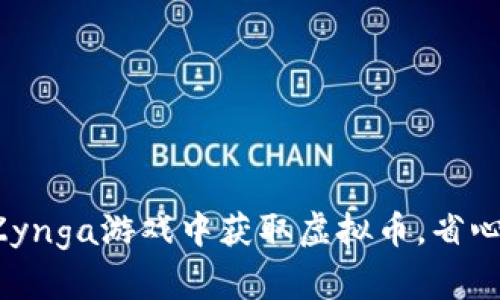 如何在Zynga游戏中获取虚拟币，省心又高效！