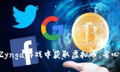 如何在Zynga游戏中获取虚拟币，省心又高效！