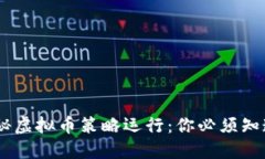 ziaoti揭秘虚拟币策略运行：你必须知道的一切！