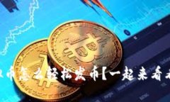 虚拟币怎么轻松发币？一起来看看吧！
