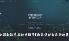 如何识别和防范虚拟币骗子？教你保护自己的投