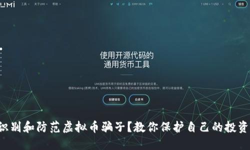 如何识别和防范虚拟币骗子？教你保护自己的投资安全！