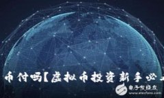 你知道易币付吗？虚拟币投资新手必看的指南！