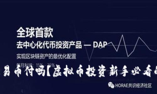 你知道易币付吗？虚拟币投资新手必看的指南！