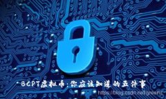BCPT虚拟币：你应该知道的五件事
