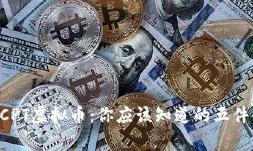 BCPT虚拟币：你应该知道的五件事