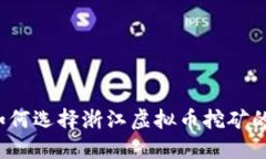 应该如何选择浙江虚拟币挖矿的电价？
