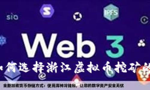 应该如何选择浙江虚拟币挖矿的电价？