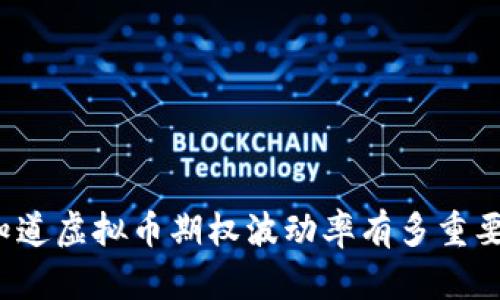 你知道虚拟币期权波动率有多重要吗？