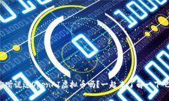 你听说过OpenAI虚拟币吗？一起来了解一下吧！