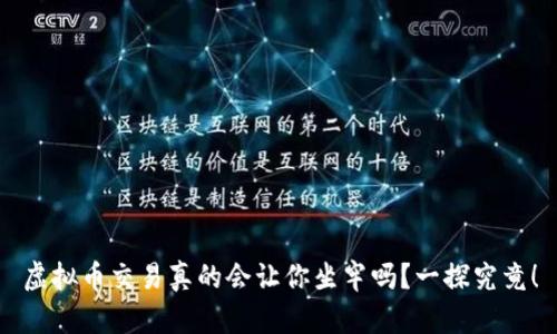 虚拟币交易真的会让你坐牢吗？一探究竟！