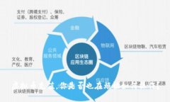 虚拟币充值，你是否也在烦恼如何操作？