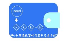 虚拟币与虚拟画：如何在数字时代获取艺术与财
