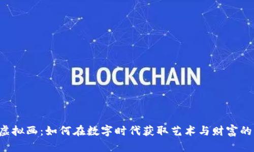 虚拟币与虚拟画：如何在数字时代获取艺术与财富的双重乐趣？