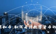 五千虚拟币：如何看待数字货币的未来？