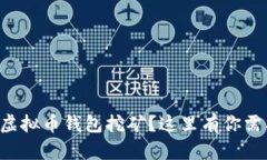 想知道如何操作虚拟币钱包挖矿？这里有你需要