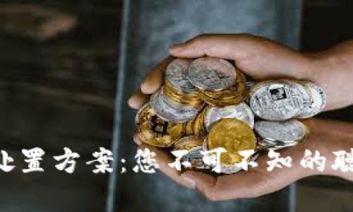 虚拟币处置方案：您不可不知的聪明选择！