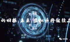   2023年虚拟币的涨幅和价格走势，你准备好迎接