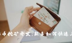 虚拟币挖矿开发：新手如何快速上手？