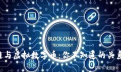 区块链与虚拟数字币：你不知道的关系揭秘！