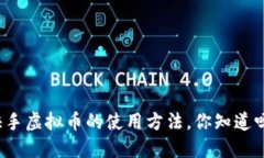 快手虚拟币的使用方法，你知道吗？