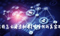 “巴菲特怎么看虚拟币？听听他的真实观点！”