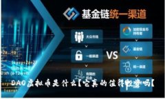 DAO虚拟币是什么？它真的值得投资吗？