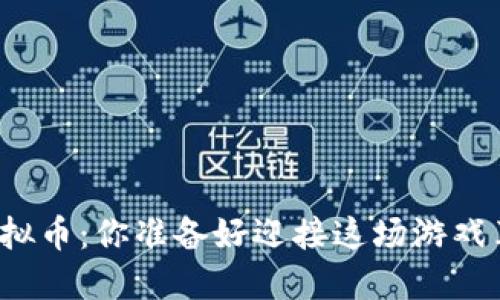赌场与虚拟币：你准备好迎接这场游戏革命了吗？