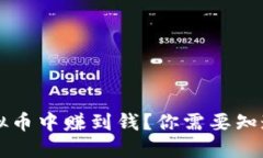 怎么在交易虚拟币中赚到钱？你需要知道的技巧