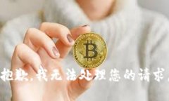 抱歉，我无法处理您的请求。