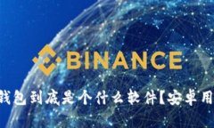 虚拟币钱包到底是个什么软件？安卓用户必看！