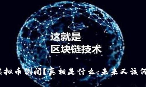 火币网虚拟币倒闭?真相是什么,未来又该何去何从?
