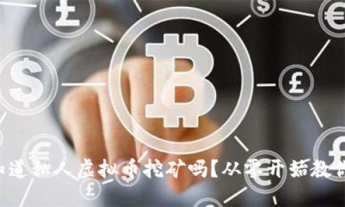 想知道私人虚拟币挖矿吗？从零开始教你做！